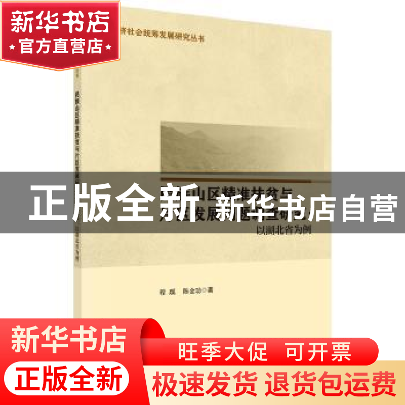 正版 民族山区精准扶贫与片区发展问题调查研究:以湖北省为例 程
