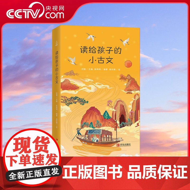 [央视网]读给孩子的小古文 古文启蒙佳本 儿童文学经典 古文国学经典名著解读 6-12岁青少年作文素材 QH高清大图