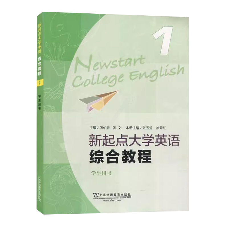 新起点 综合教程1 学生用书 [正版] 新起点大学英语综合教程1 第一册 学生用书 张秀芳 孙灵本册主编 上海外语教育出高清大图