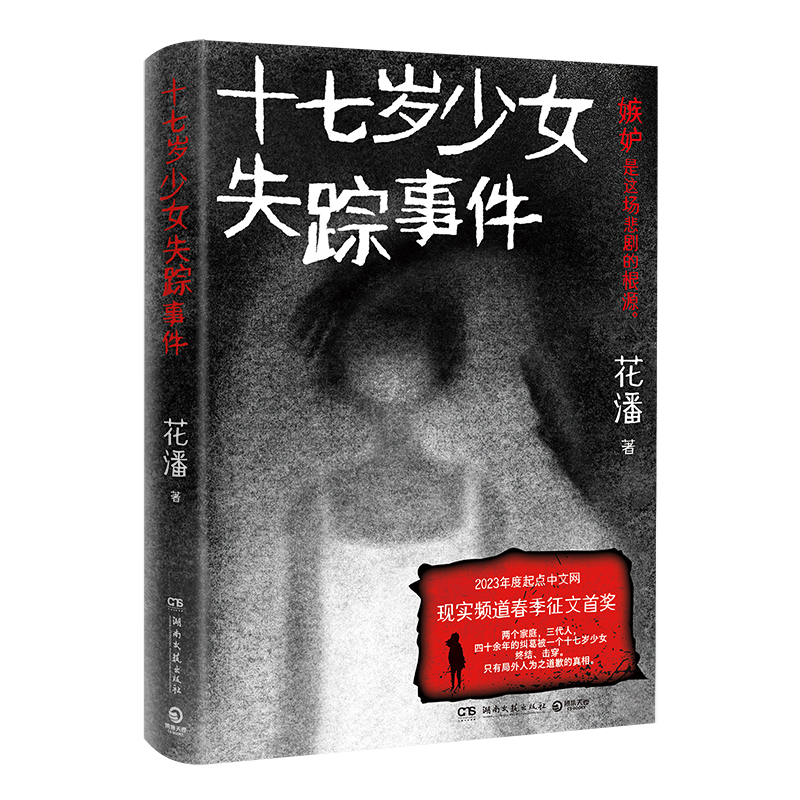 [正版] 十七岁少女失踪事件 花潘 人性中的忌妒与伪善 悬疑推理小说书籍 两个家庭三代人的爱恨纠葛 高一女生失踪案高清大图