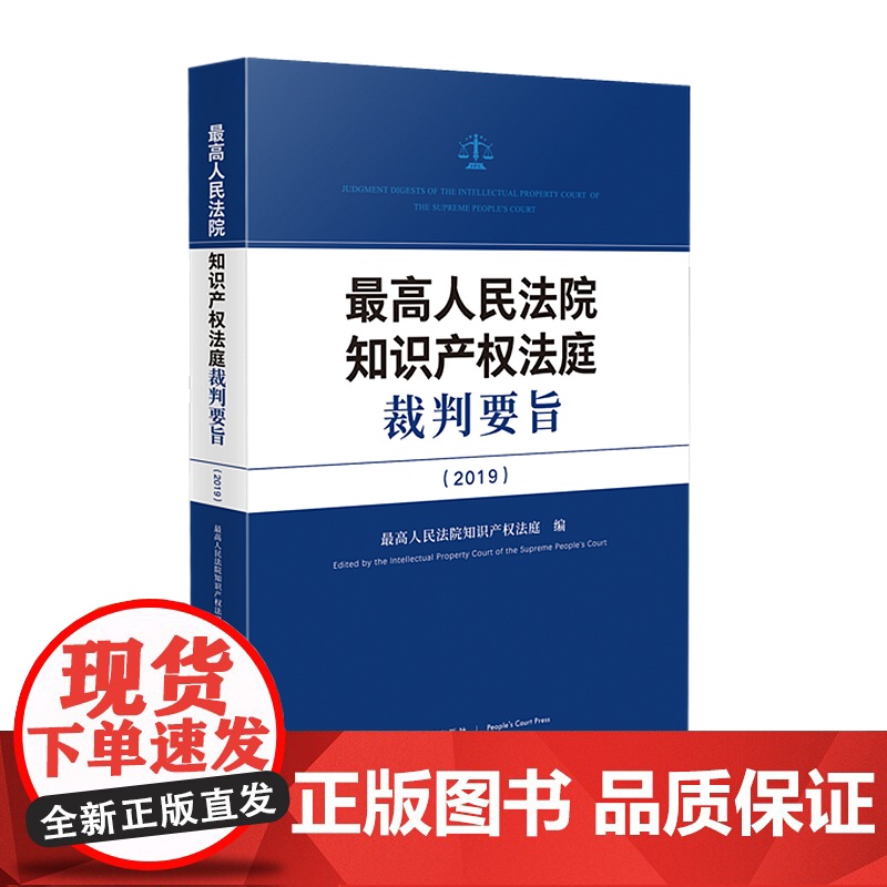 最高人民法院知识产权法庭裁判要旨(2019)人民法院出版社 9787510933301高清大图