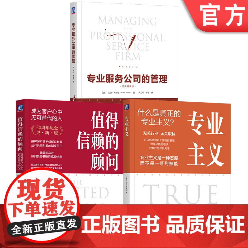 套装 大卫梅斯特管理学三部曲 值得信赖的顾问+专业服务公司的管理+专业主义 套装全3册 企业经营团队管理客户关系管理高清大图