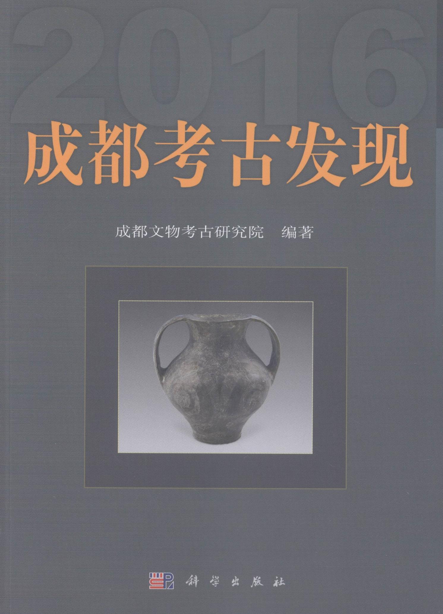 [醉染正版]正版(2016)成都考古发现 成都文物考古研究院 科学出版社 玉石器书籍 历史 文物考古理论书籍 科技专高清大图