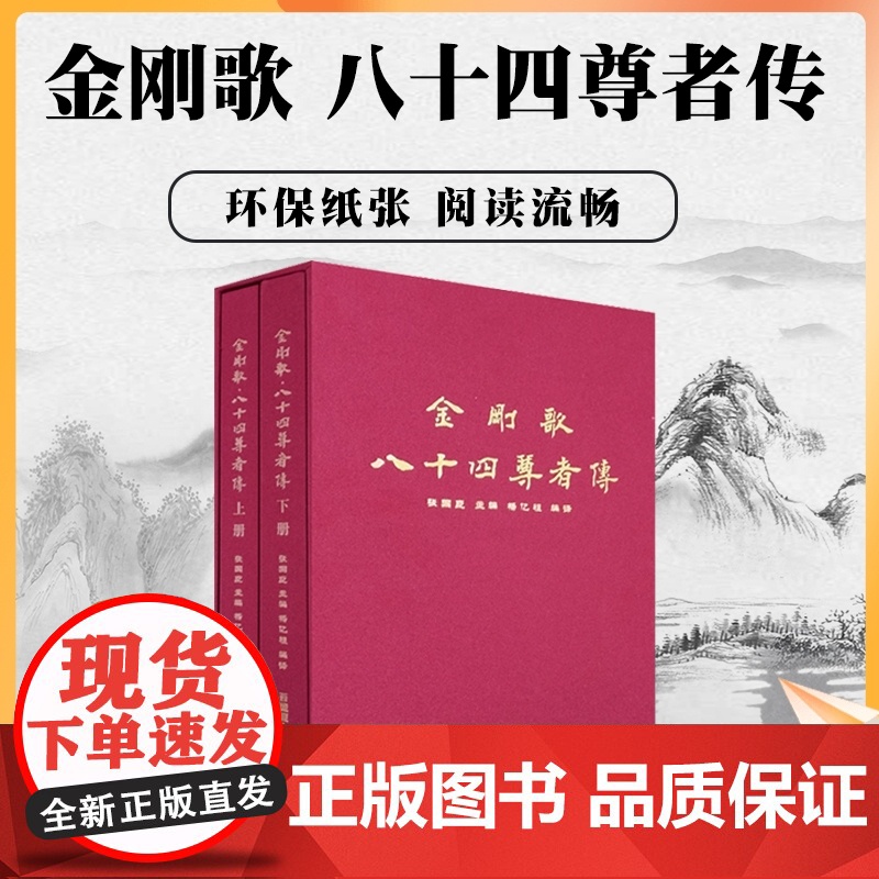 正版 金刚歌八十四尊者传(彩图版上下册)/金刚歌八十四大成就者传(八十四位大手印成就者传奇及证悟歌) 藏文古籍出版社高清大图