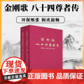 正版 金刚歌八十四尊者传(彩图版上下册)/金刚歌八十四大成就者传(八十四位大手印成就者传奇及证悟歌) 藏文古籍出版传