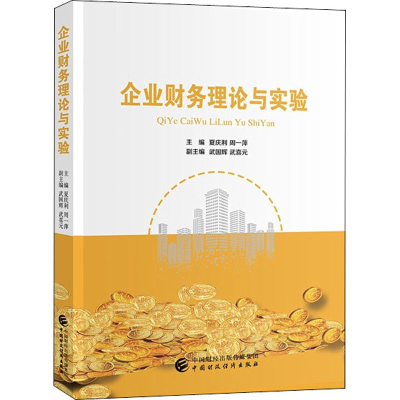 醉染图书企业财务理论与实验9787509585375高清大图