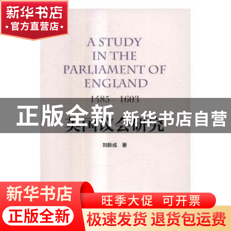 正版 英国议会研究:1485-1603 刘新成 人民出版社 9787010168296高清大图