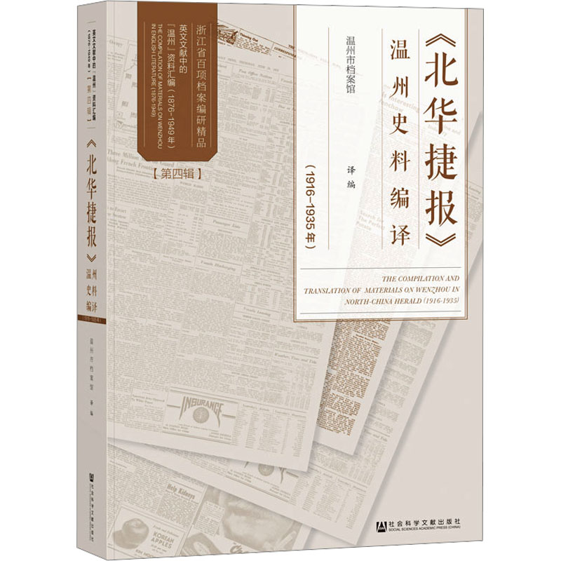 《北华捷报》温州史料编译(1916-1935年)高清大图