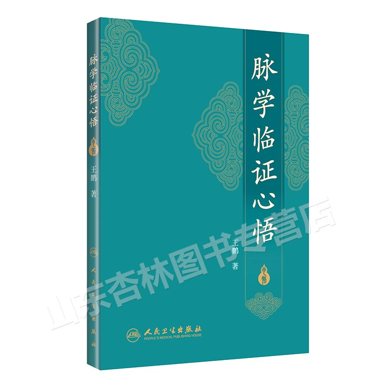 [正版] 脉学临证心悟 王鹏著 中医 人民卫生出版社 2017年10月参考书 9787117252485 中医诊断学脉高清大图