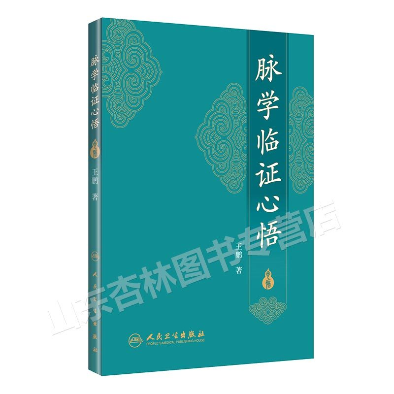 [正版] 脉学临证心悟 王鹏著 中医 人民卫生出版社 2017年10月参考书 9787117252485 中医诊断学脉