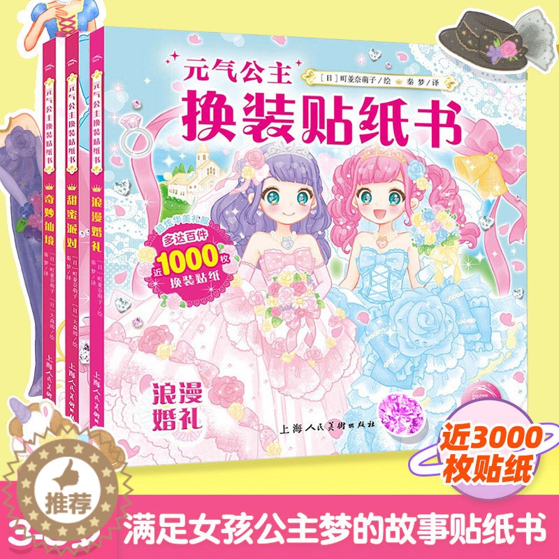 【醉染正版】元气公主换装贴纸书全套3册 公主换装贴纸书女孩卡通粘贴贴画3-4-5-6岁儿童动脑益智游戏早教书贴贴纸书粘贴