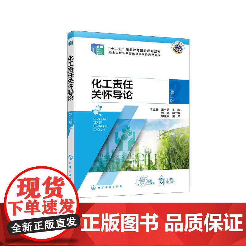 化工责任关怀导论 第二版 卞进发 责任关怀教育体系 社区认知与应急响应准则 职业健康安全准则 工艺安全准则 高中等职业高清大图