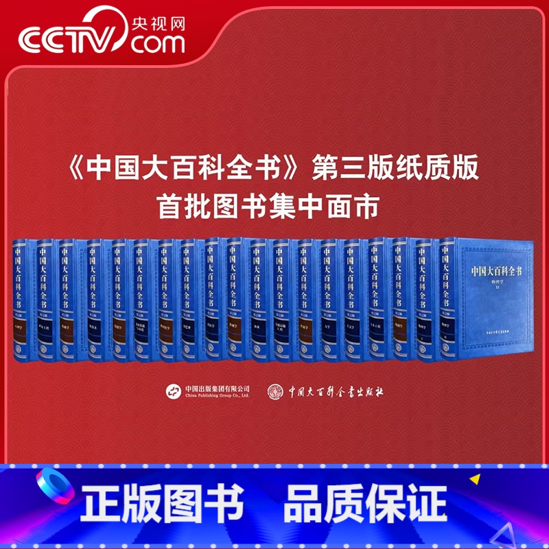 中国大百科全书 第三版 物理学 【正版】央视网 任选中国大百科全书 第三版 物理学 戏剧学 戏曲学 园艺学 核技术 土木
