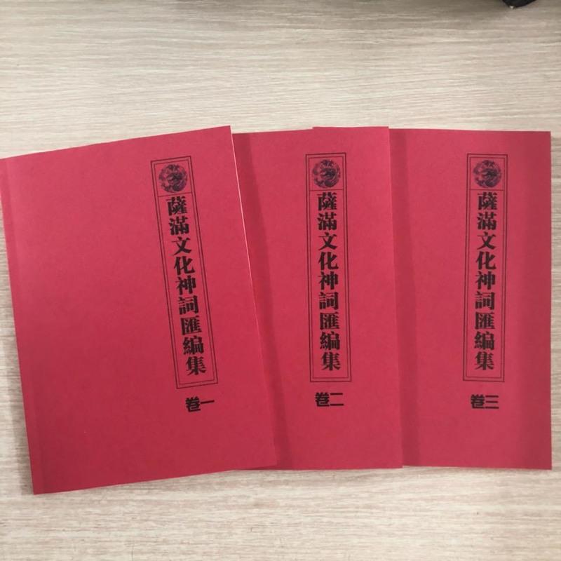 萨满文化神祠匯编集大神神词二神神词1-3册3本卷一卷二卷三