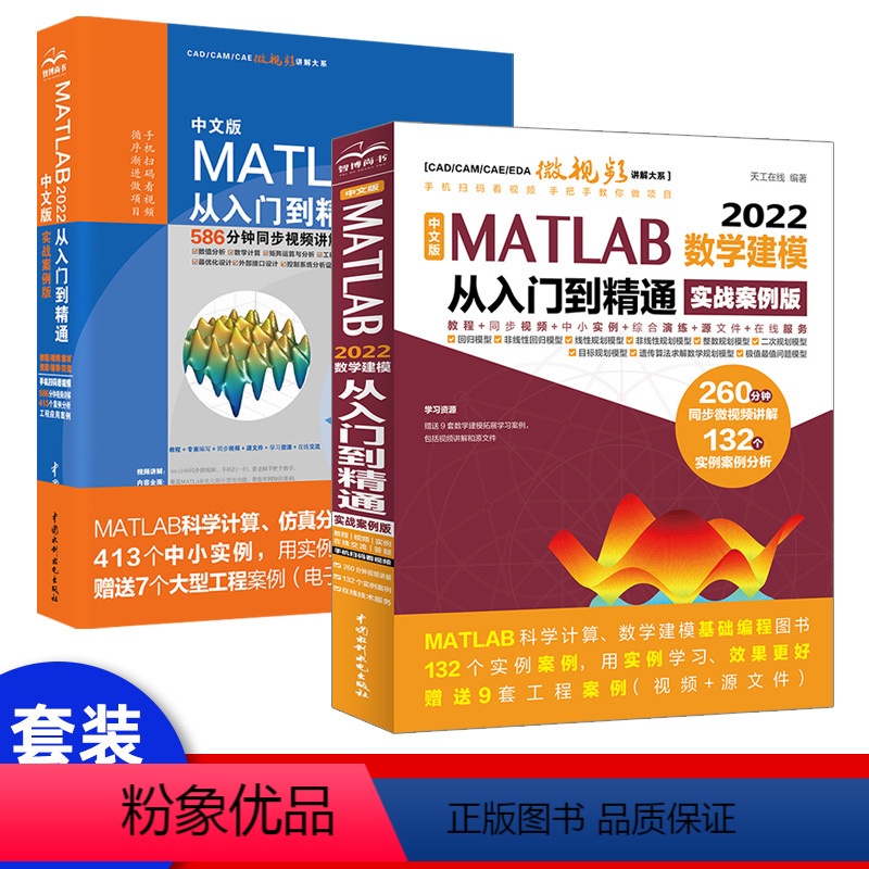 【正版】套装2本MATLAB 2022从入门到精通matlab2022教程书籍 matlab自学书籍 matlab数学