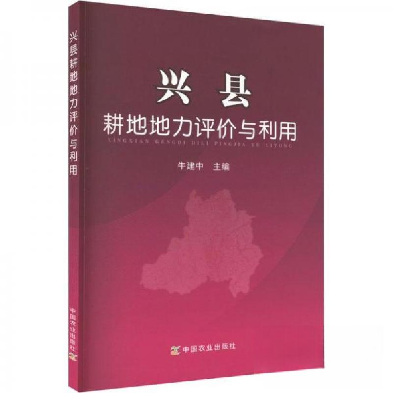 正版新书】兴县耕地地力评价与利用贺玉柱 主编9787109183681