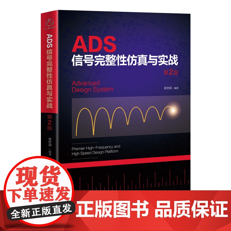 [正版新书] ADS信号完整性仿真与实战 第2版 蒋修国 清华大学出版社 ADS,信号完整性,硬件工程师,电子电路设计高清大图