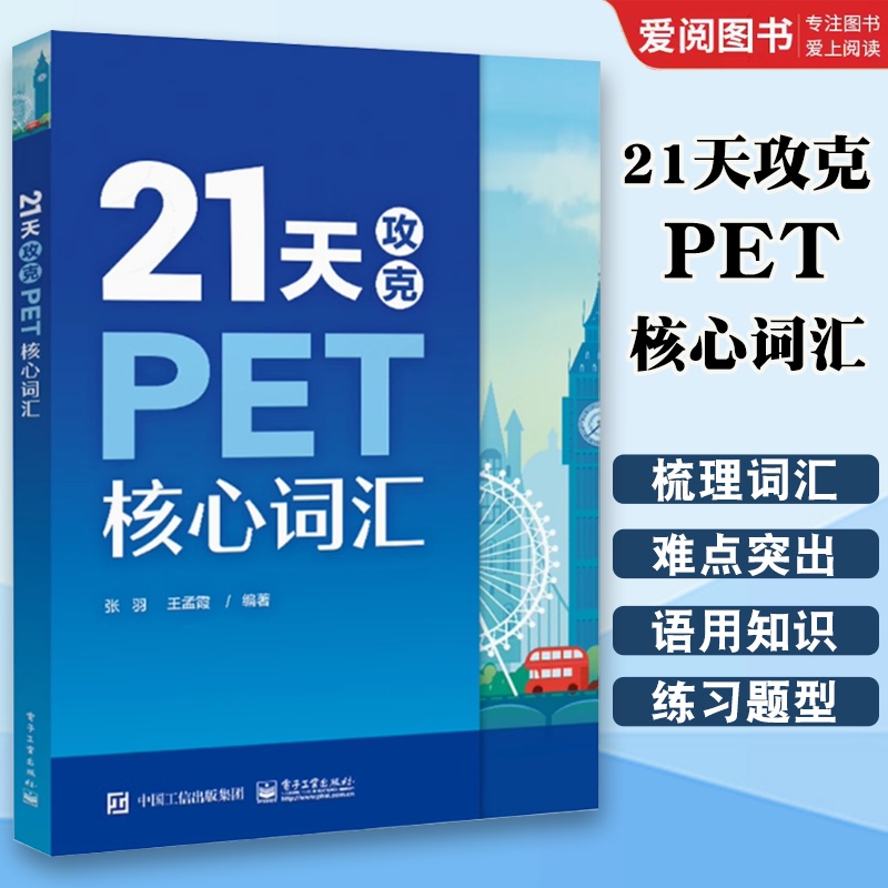 21天攻克PET核心词汇 [正版]21天攻克PET核心词汇 PET历年真题高频词汇书籍 PET历年考试中涉及高频词汇 单高清大图