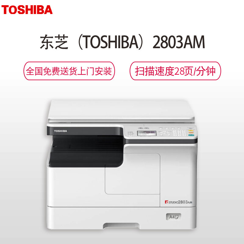 东芝(TOSHIBA)A3黑白数码复合机e-STUDIODP-2803AM(白色) 打印复印扫描