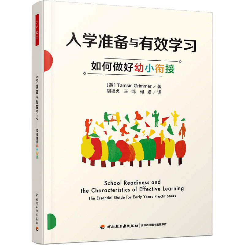 醉染图书入学准备与有效学习 如何做好幼小衔接9787518439683高清大图