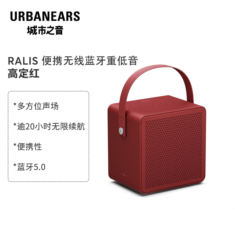 Urbanears城市之音 RALIS 便携式音箱无线蓝牙音响 蓝牙5.0 高定红