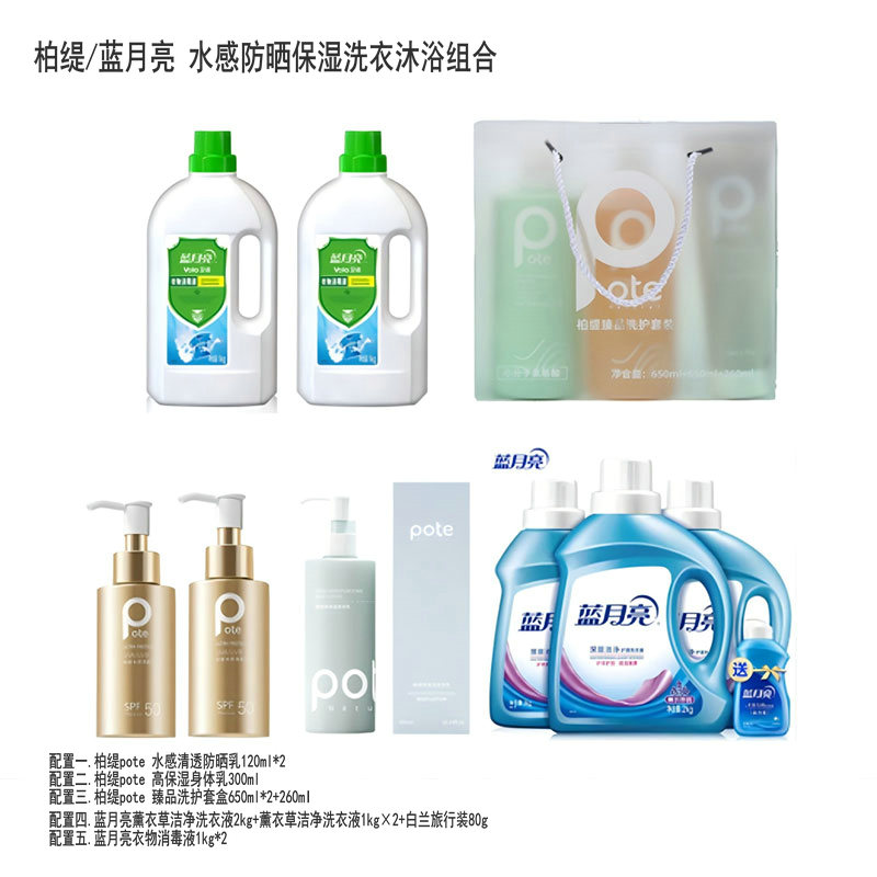 柏缇/蓝月亮 水感防晒保湿洗衣沐浴组合