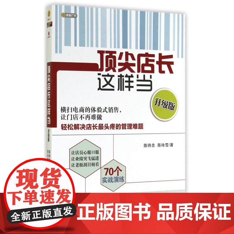 顶尖店长这样当(升级版)高清大图