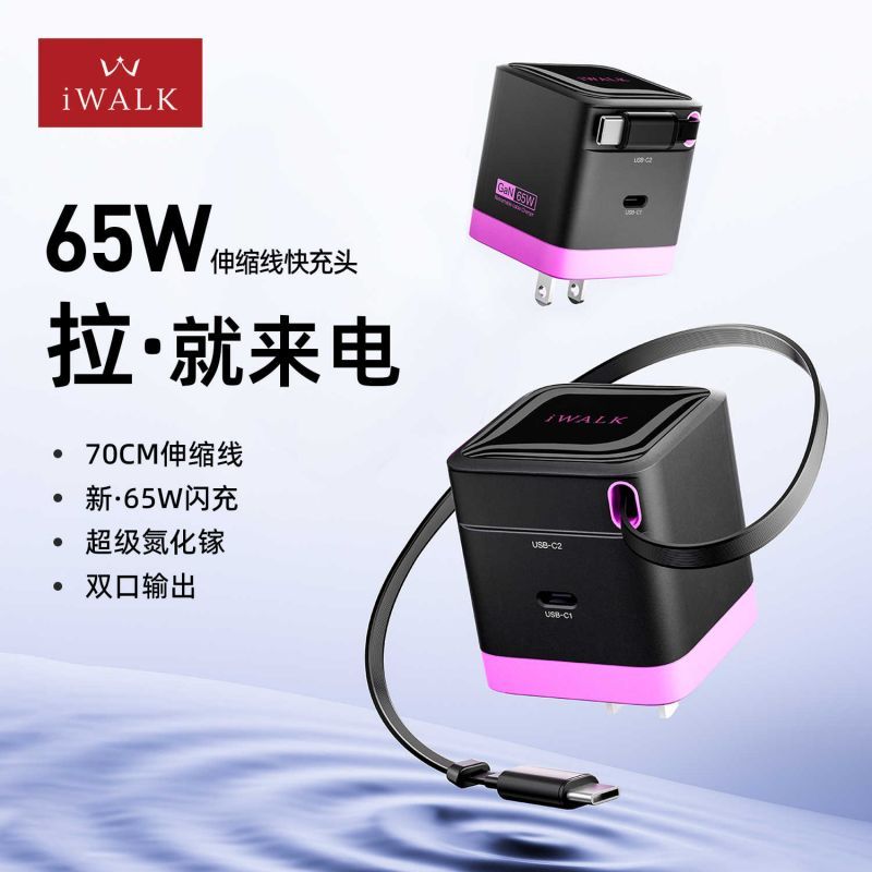 iWALK新款65W伸缩充电器数据线适用苹果安卓自带线快充氮化镓充电头