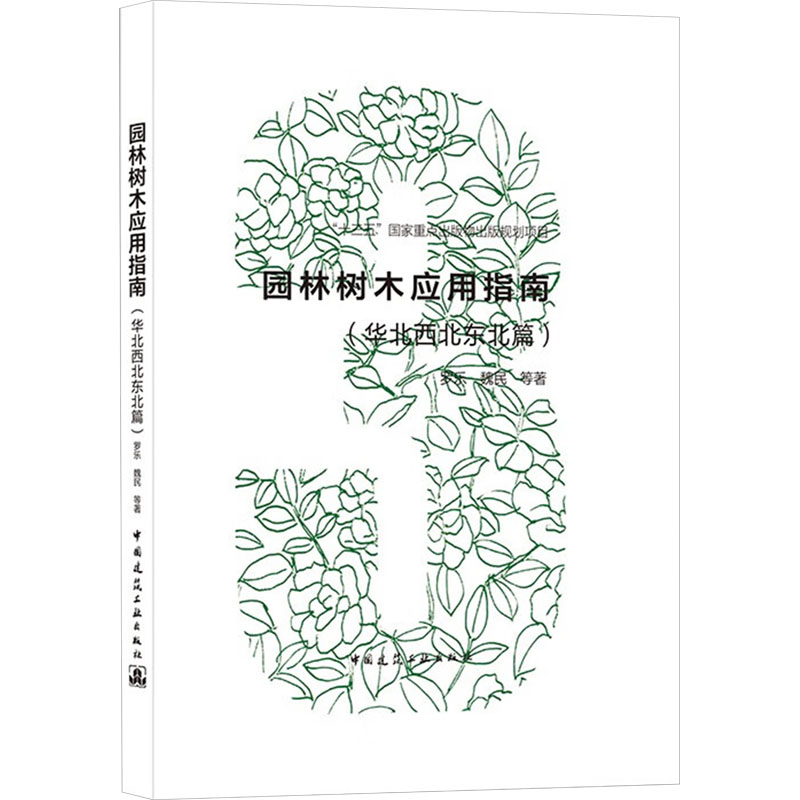 园林树木应用指南(华北西北东北篇)高清大图