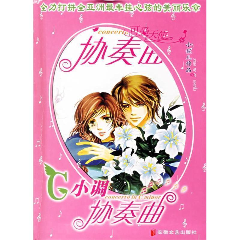 正版新书]小调协奏曲(附赠快乐组合大礼包)小妮儿978753962754