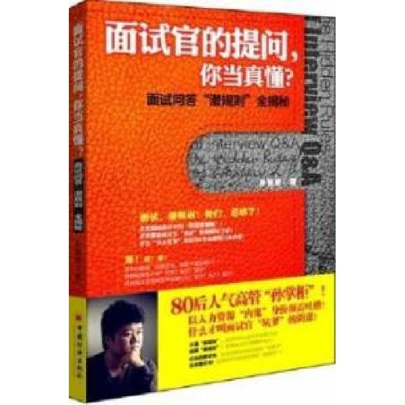 正版新书]面试官的提问.你当真懂?-面试问答潜规则全揭秘孙祺奇9高清大图