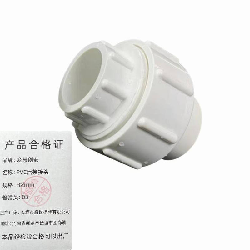 众慧创安 PVC活接接头 水管接头配件 32mm 个高清大图