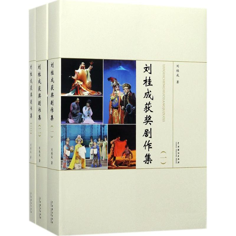 醉染图书刘桂成获奖剧作集9787104045229高清大图