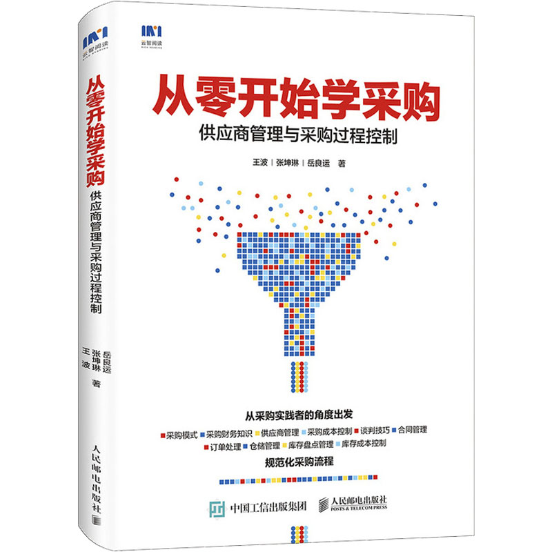 正版新书】从零开始学采购 供应商管理与采购过程控制王波,张坤琳