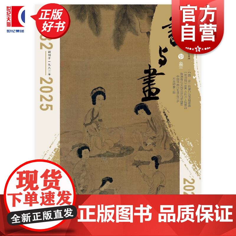 书与画2025/3 上海书画出版社出版期刊杂志总第390期盛唐书画专题杂志报道展于法国巴黎吉美亚洲艺术博物馆中国唐书画作