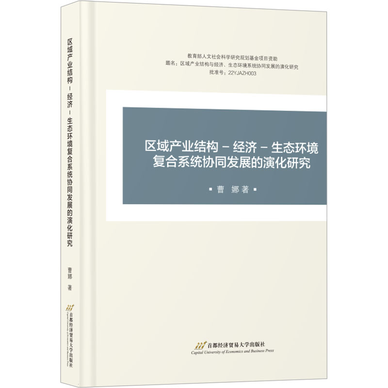 [N]区域产业结构–经济–生态环境复合系统协同发展的演化研究-9787563838516高清大图