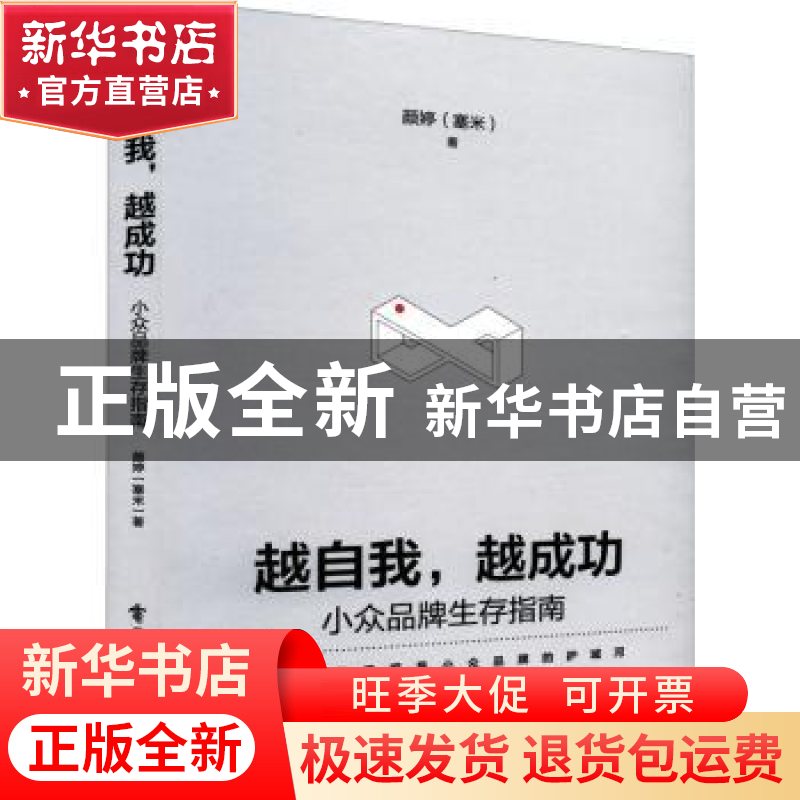 正版 越自我,越成功:小众品牌生存指南 颜婷(塞米) 电子工业出高清大图