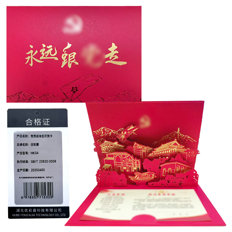 优彩嘉 政治生日贺卡 立体90° HK04 套高清大图