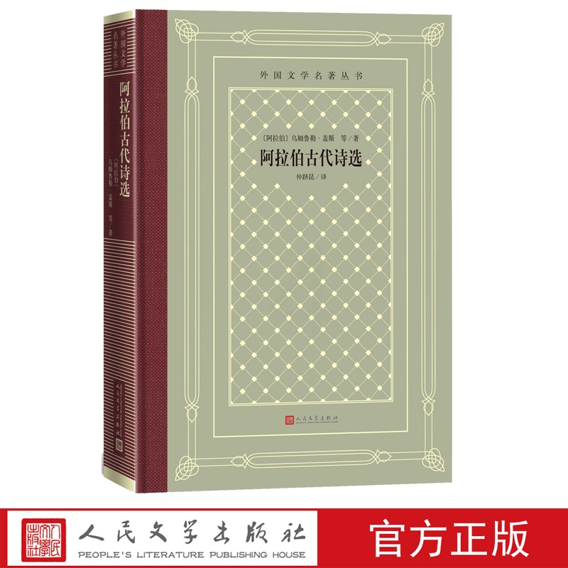 [正版]阿拉伯古代诗选阿拉伯乌姆鲁勒·盖斯等著外国文学名著丛书 网格本 阿拉伯古代诗选阿拉伯悬诗诗歌仲跻昆高清大图