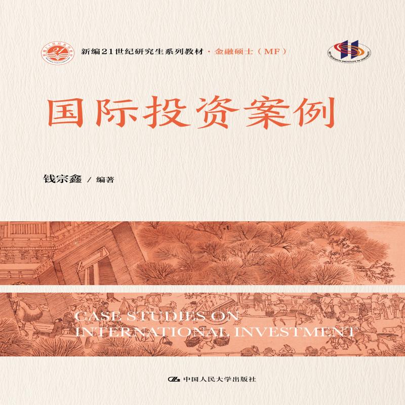 [出版社直供]国际投资案例 钱宗鑫 中国人民大学出版社 9787300331720 [正版]出版社直供国际投资案例 钱宗高清大图