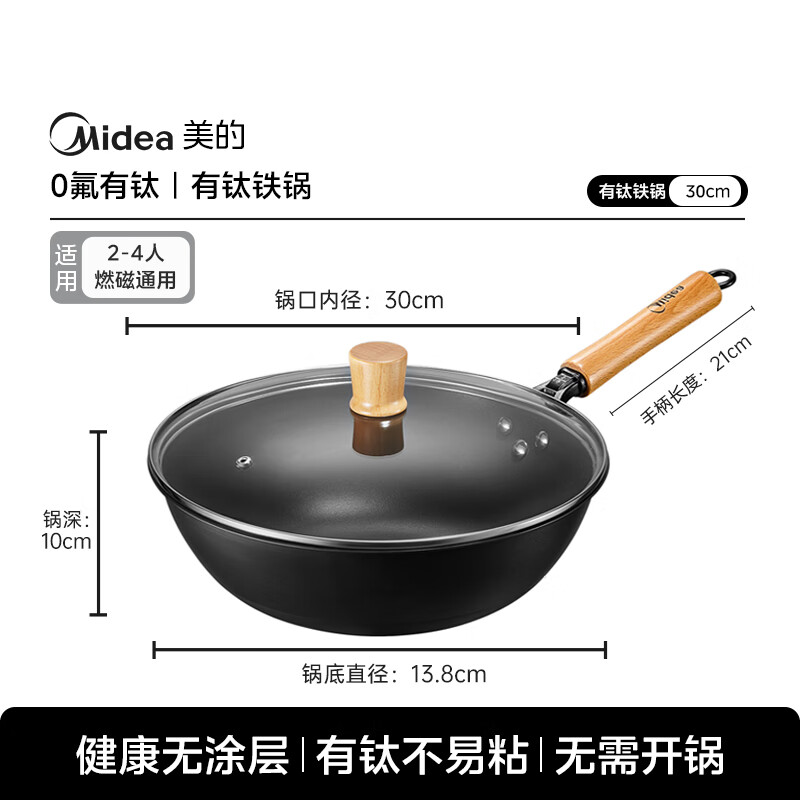 美的(Midea)有钛 钛熔覆 无氟无涂层 不易粘 精铁炒锅 不生锈 不穿孔 少油烟 燃磁通用 CT30T01高清大图