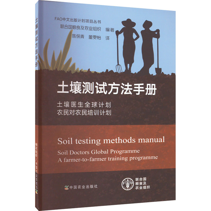 【M】土壤测试方法手册 土壤医生全球计划 农民对农民培训计划-9787109281530