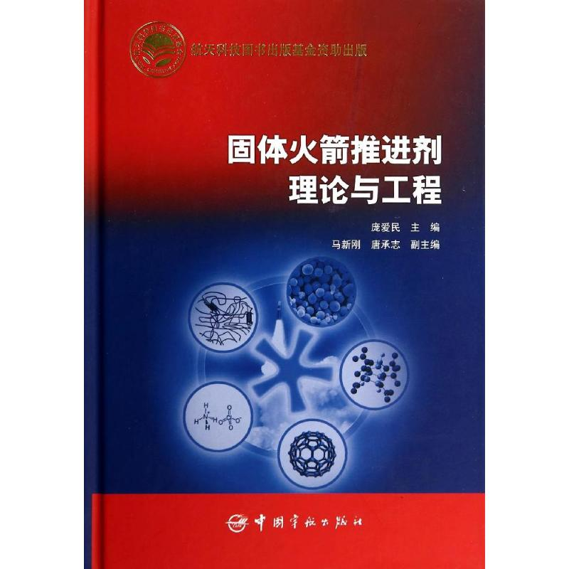 音像航天科技出版 固体推进剂理论与工程庞爱民