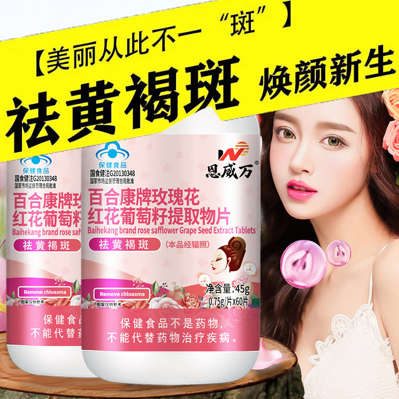 恩威万百合康牌玫瑰花红花葡萄籽提取物片120片原花青素OPC维生素CE片男女成人中老年内调祛斑祛黄褐斑保健品非去班美白片高清大图