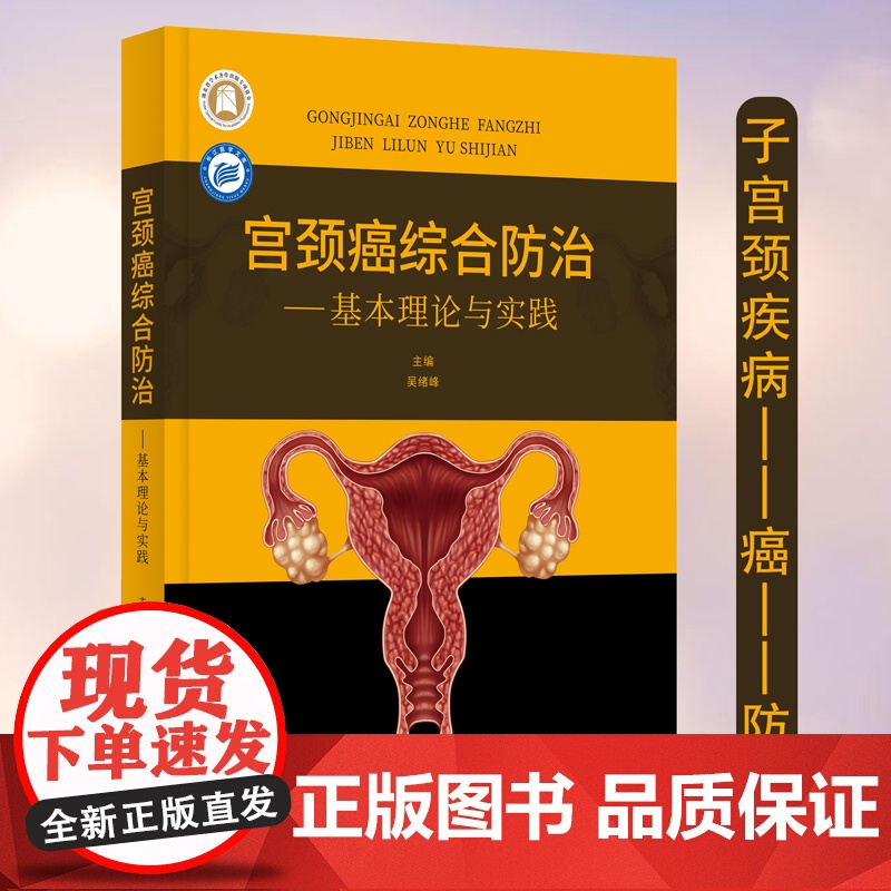 宫颈癌综合防治——基本理论与实践高清大图