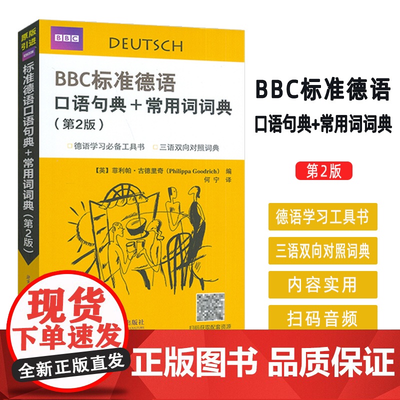 正版 BBC标准德语口语句典+常用词词典 附MP3音频 德汉英三语双向对照词典/德语口语词典 德汉英词典 双色印刷口袋本