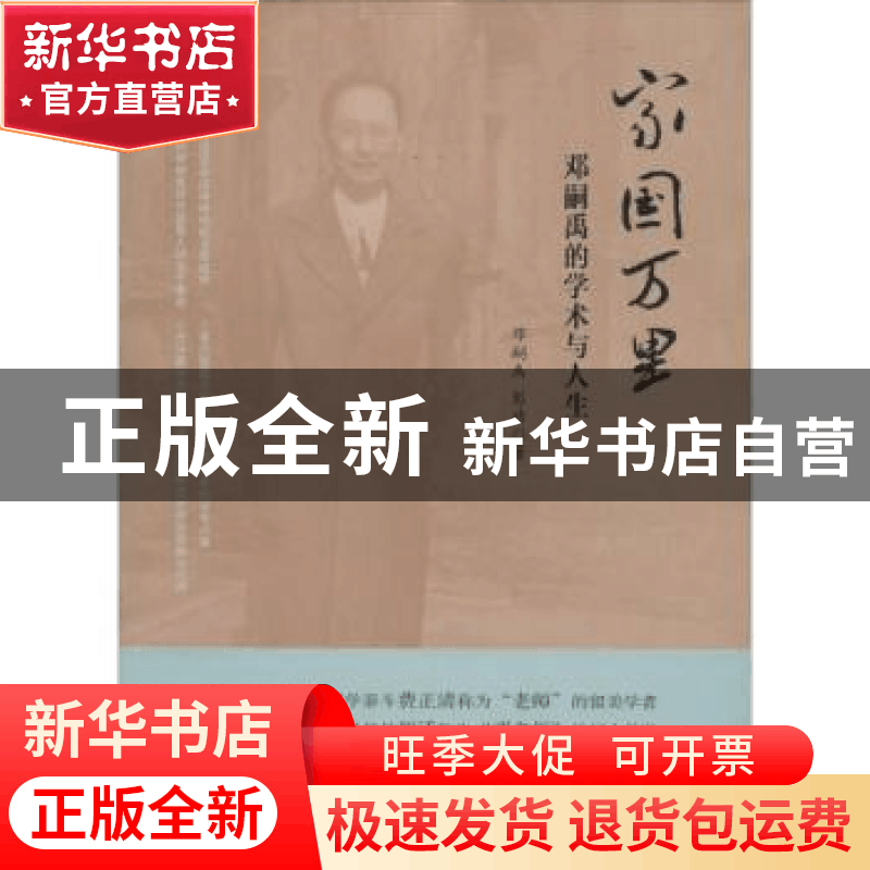 正版 家国万里:邓嗣禹的学术与人生 邓嗣禹,彭靖著 上海人民出版图片