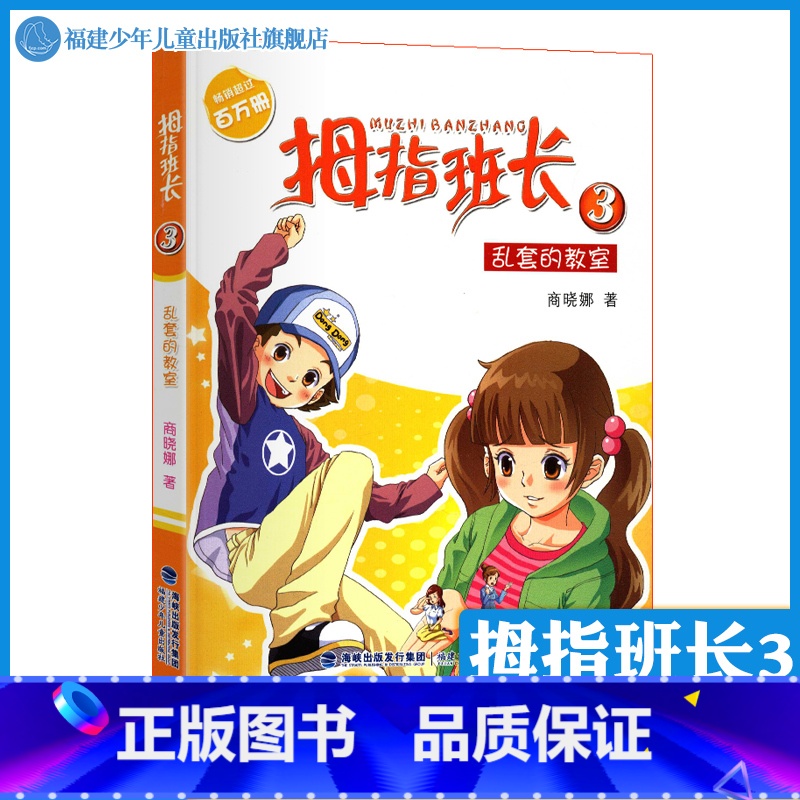 【正版】拇指班长3乱套的教室 商晓娜的书拇指班长全套第3册9-12岁小学生三四五六年级课外书儿童文学小说校园成长故事