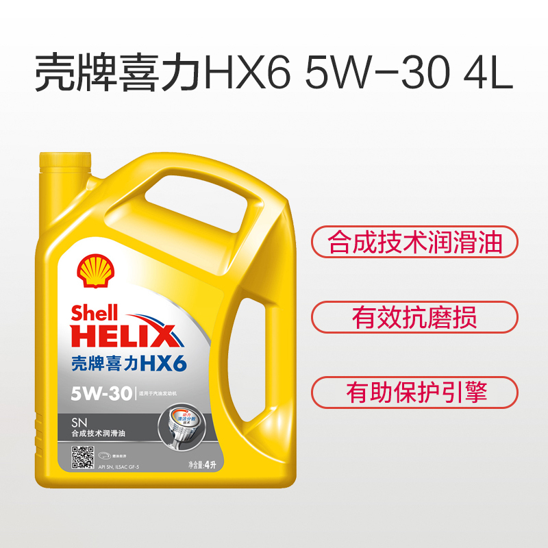 壳牌 (Shell) 黄喜力合成技术机油 黄壳Helix HX6 5W-30 SN 合成机油润滑油 4L汽车润滑油