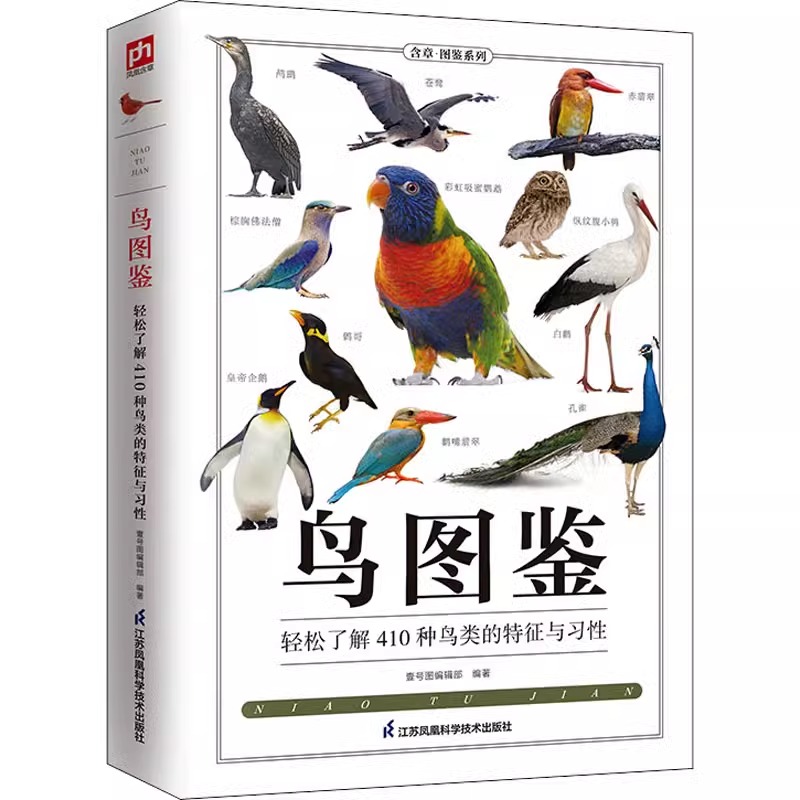 [正版] 鸟图鉴鸟类观察手册 世界鸟类行为动物科普图鉴 珍惜森林草原野鸟形态图鉴动物百科观鸟手册鸟类大全生态大图鉴大全高清大图